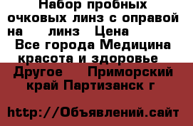 Набор пробных очковых линз с оправой на 266 линз › Цена ­ 40 000 - Все города Медицина, красота и здоровье » Другое   . Приморский край,Партизанск г.